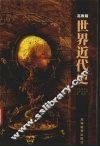 世界近代史 高教版 封面