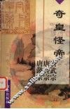 奇皇怪帝  唐武宗李炎  唐宣宗李忱  唐懿宗李漼 电子书封面