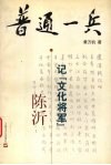 普通一兵  记“文化将军”陈沂 封面