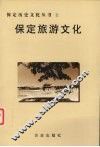 保定旅游文化 封面