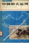 中国的大运河 封面