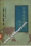区域地理理论与方法 封面
