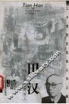 田汉  中国话剧的奠基人 封面