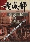 市民记忆中的老成都 封面