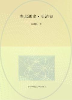 湖北通史·明清卷 封面
