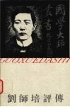 刘师培评传 封面