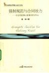 强制规范与合同效力  以合同法第52条52项为中心 封面