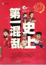 史上第一混乱  第3季  武林大会 封面