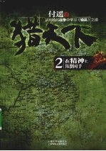 猎天下  2  在精神上压倒对手  从残酷的战争中学习《输赢》之道 封面