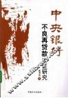 中央银行不良再贷款实证研究 封面