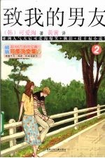 可爱淘文集  致我的男友  2 封面