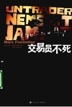 交易员不死 封面