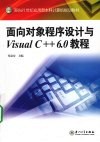 面向对象程序设计与Visual C++6.0教程 封面