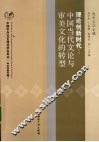 理论创新时代 中国当代文论与审美文化的转型 封面