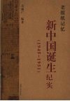 老报纸记忆  新中国诞生纪实  1945-1951 封面
