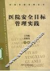 医院安全目标管理实践 封面