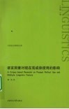 语言因素对现在完成体使用的影响  英文版 封面
