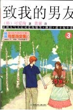 可爱淘文集  致我的男友  3 封面