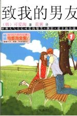 致我的男友  1 封面