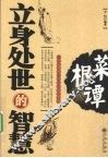 菜根谭  立身处世的智慧 电子书封面
