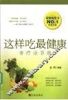 这样吃最健康  食疗治百病 封面