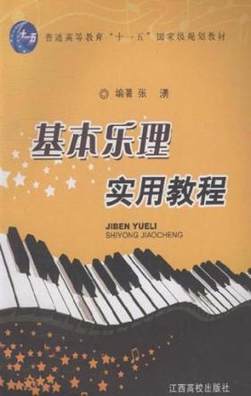 基本乐理实用教程 封面