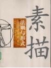 素描法则与形式 封面