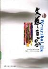 文艺百家  2009年  第1辑  总第10辑 封面