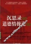 沉思录启示道德情操论心得 封面