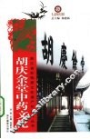 胡庆余堂中药文化 电子书封面