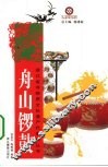 舟山锣鼓 封面