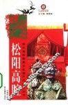 松阳高腔 电子书封面