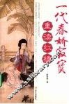 一代春娇寂寞重读红楼 封面