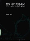 亚洲城市交通模式 封面