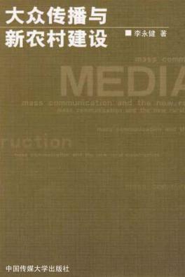 大众传播与新农村建设 封面