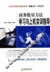 商务数量方法学习与上机实训指导 封面