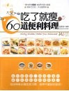 吃了就瘦的60道便利料理 封面