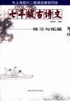 七年级古诗文练习与拓展 封面
