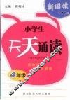 小学生天天诵读  四年级 封面