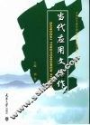 当代应用文写作 封面