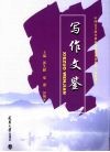 写作文鉴 封面