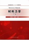 材料力学  下 封面