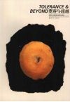 宽容与超越 法国当代高等美术教育纵横谈 封面