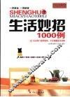 生活妙招1000例 封面