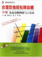 合理饮食轻松降血糖  中  食品交换图谱与工具表 封面