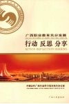 广西职业教育充分发展：行动  反思  分享 封面