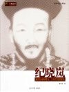 纪晓岚  沉浮宦海如欧鸟，生死书丛似蠹鱼 封面