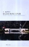 解读桂林两江四湖 电子书封面