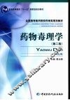 药物毒理学  第2版 封面