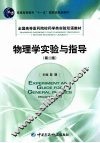 物理学实验与指导 封面